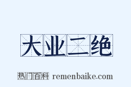 大业二绝是什么意思的图片